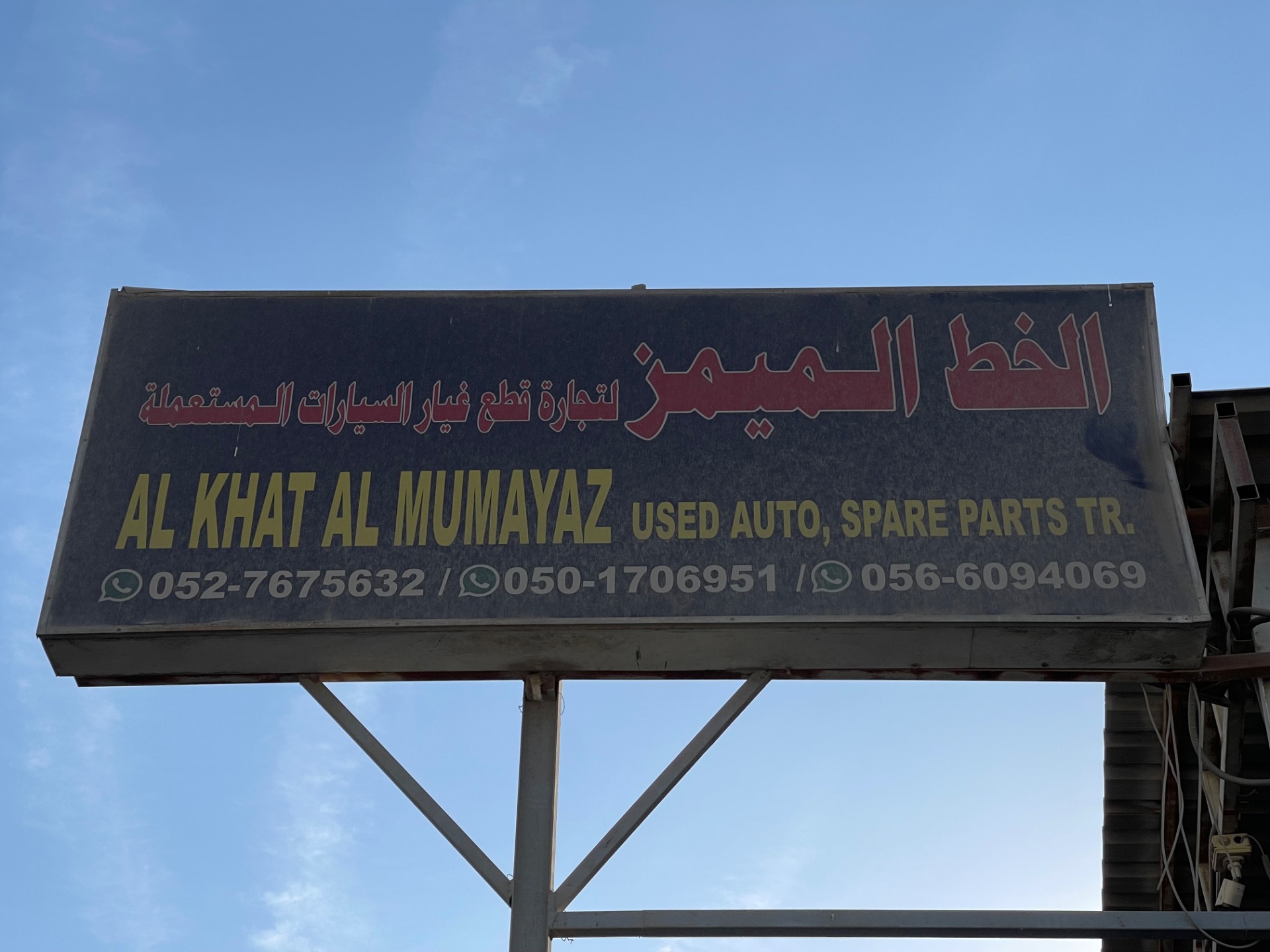 ALKHAT ALMUMAYAZ auto used spare parts shop ( Asif )