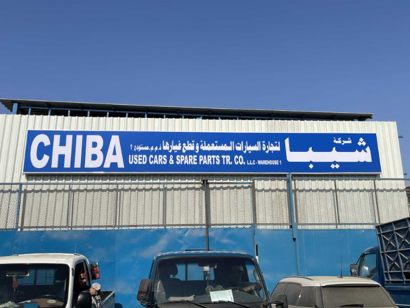 CHIBA auto used spare parts shop ( mohammed wais )