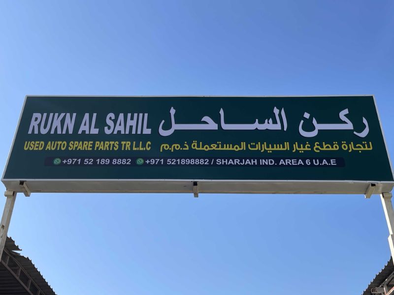 RUKN AL SAHIL auto used spare parts shop ( yousef )