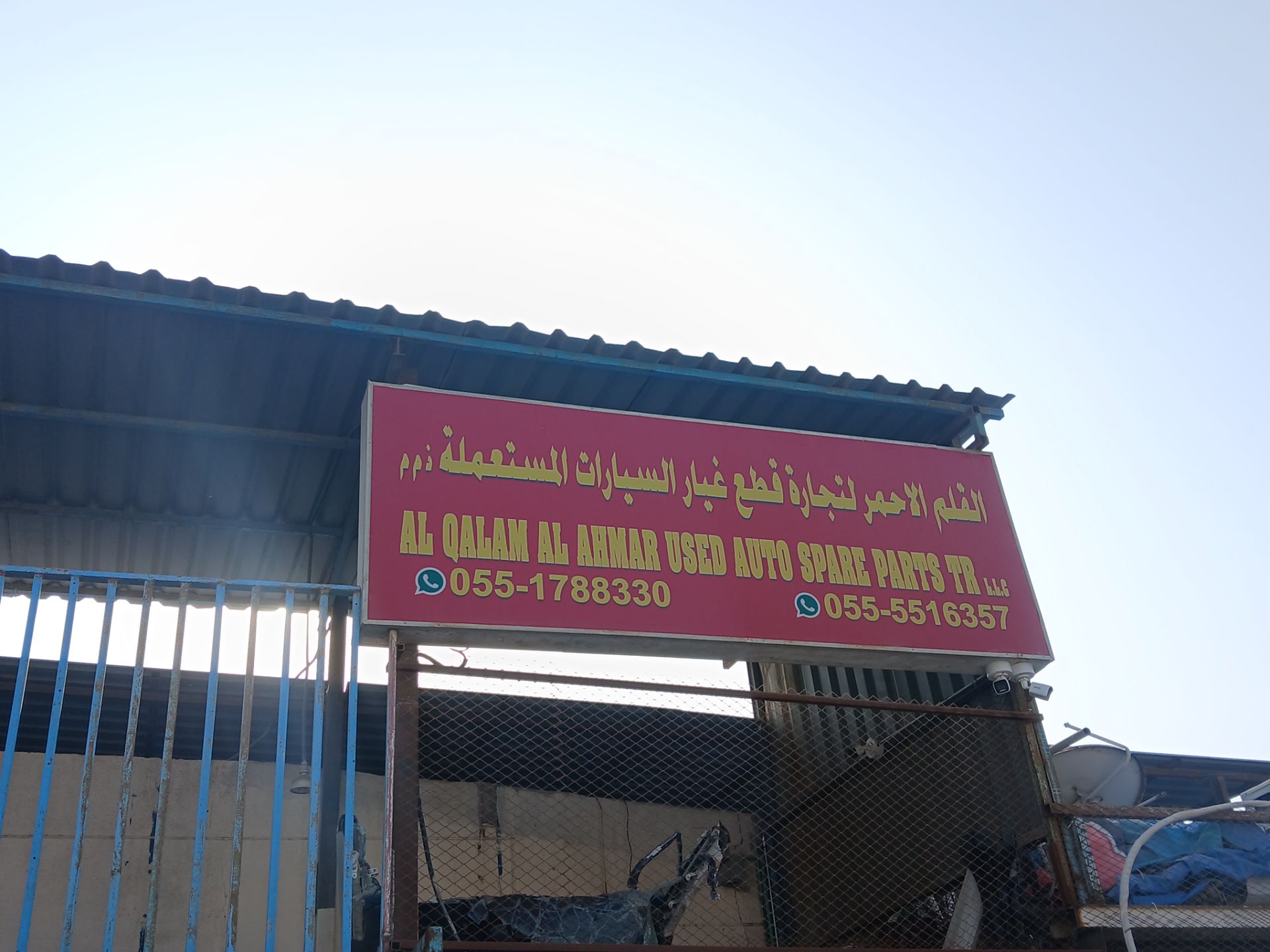 Al Qalam Al Ahmar Used Auto Spare Parts Shop (Esmail)