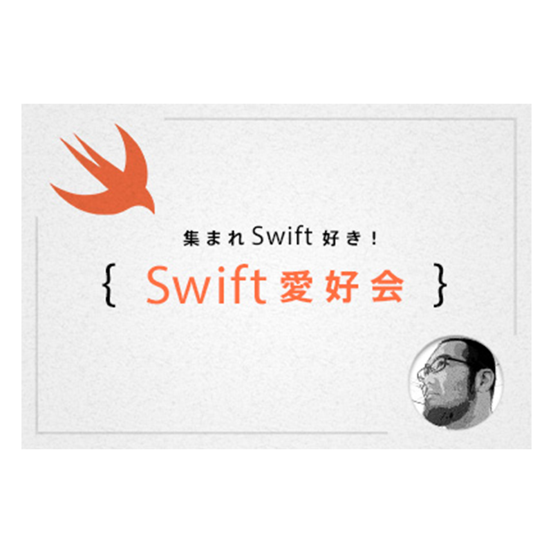 Swift愛好会