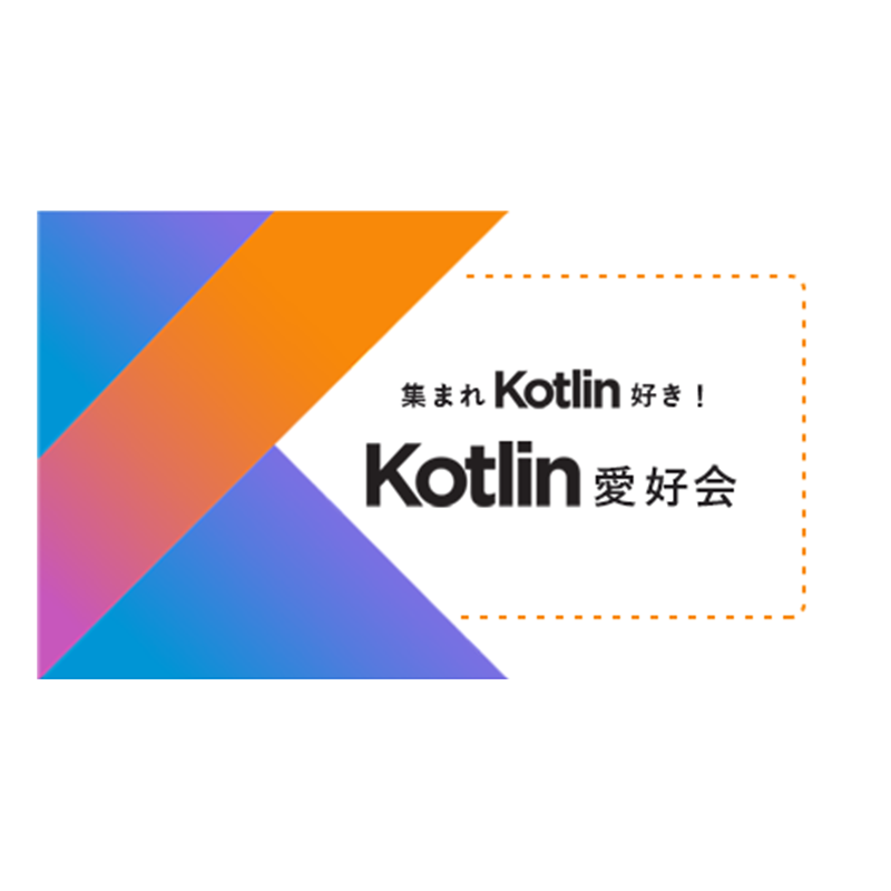 Kotlin愛好会